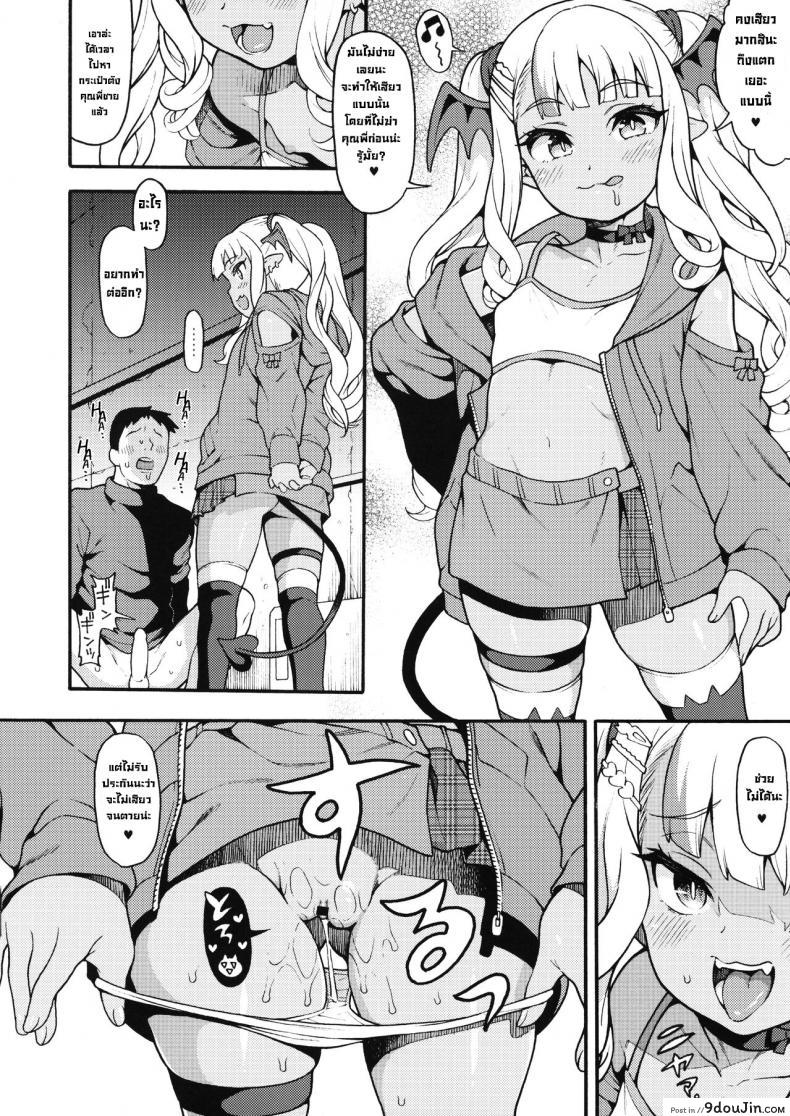 ซัคคิวบัสแลกกายเพื่อเงินทดลองงานก่อนก็ได้นะ comic122 uousaohkoku uousaoh Yasashii Mesugaki Succubus a Kind Cheeky Succubus Brat นายโดจิน โดจินแปลไทย