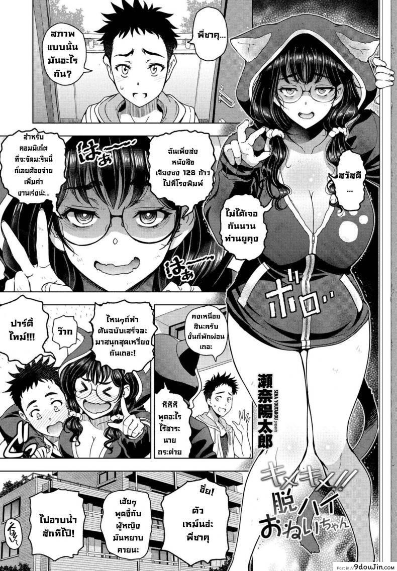 อดใจไม่ไหวกับพี่สาวตัวดีเซ็กซี่นมใหญ่ sena Youtarou Kimekime Datsu High Onei chan นายโดจิน โดจินแปลไทย