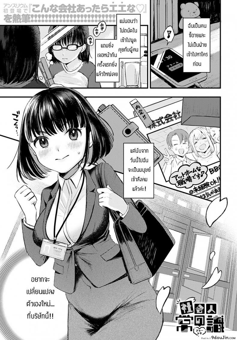 หญิงสาวเก็บตัวกับสังคมแบบใหม่ที่เธอก็เพิ่งเจอ ee Shakai Hito No Joushiki นายโดจิน โดจินแปลไทย