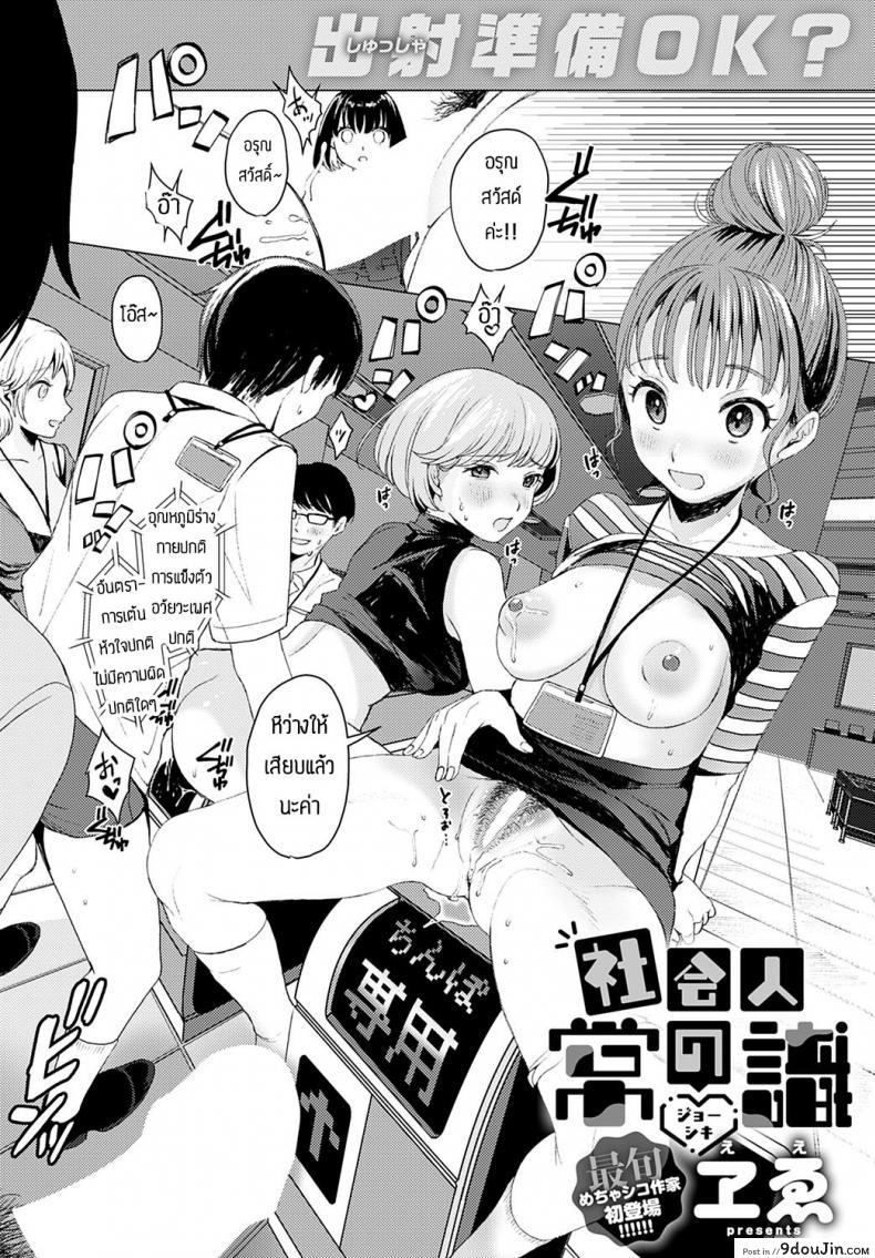 หญิงสาวเก็บตัวกับสังคมแบบใหม่ที่เธอก็เพิ่งเจอ ee Shakai Hito No Joushiki นายโดจิน โดจินแปลไทย