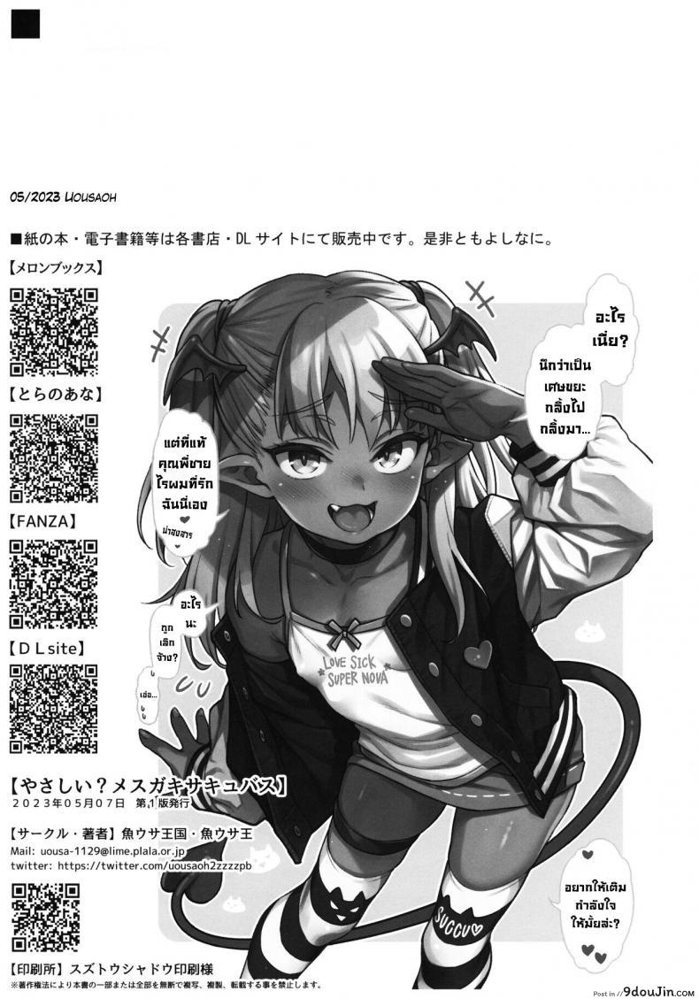 ซัคคิวบัสแลกกายเพื่อเงินทดลองงานก่อนก็ได้นะ comic122 uousaohkoku uousaoh Yasashii Mesugaki Succubus a Kind Cheeky Succubus Brat นายโดจิน โดจินแปลไทย