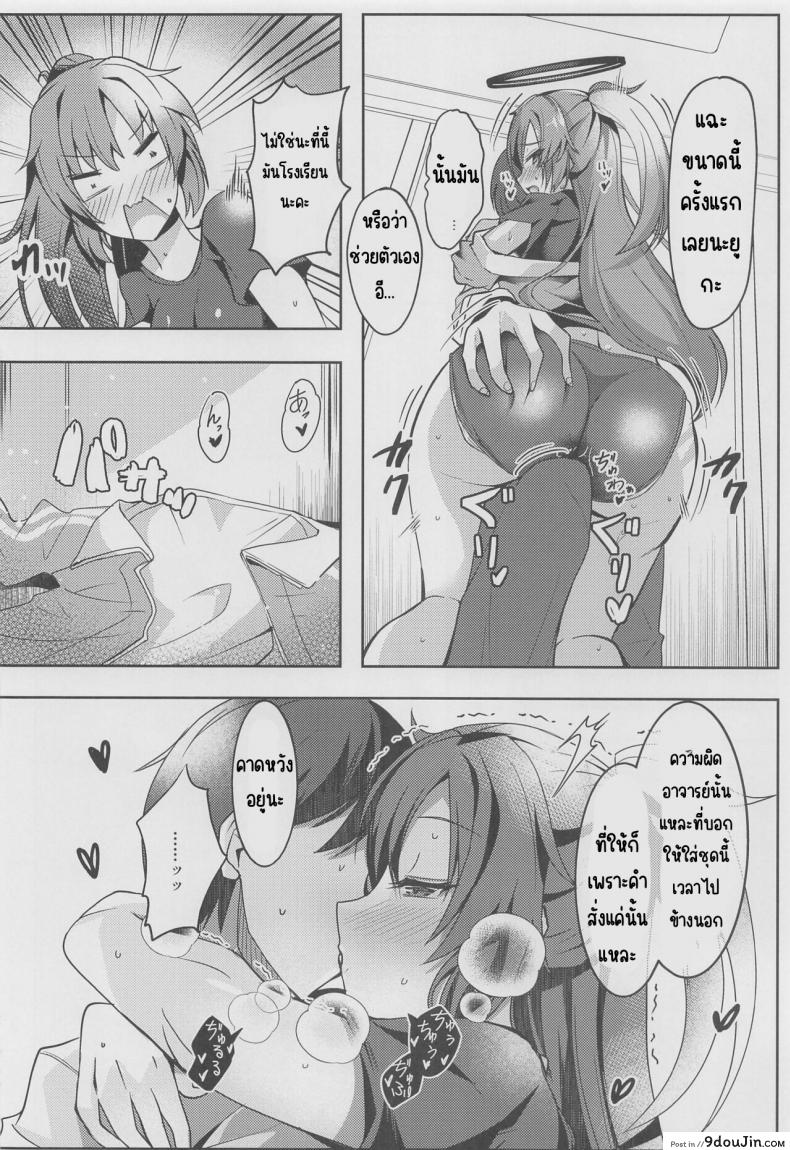 ครั้งแรกของหนูให้อาจารย์แล้วห้ามไปทำกับใครอีก (COMIC1?22) [Dorayakiya (Inoue Takuya)] Yuuka-chan no Ecchi Hon (Blue Archive), นายโดจิน โดจินแปลไทย