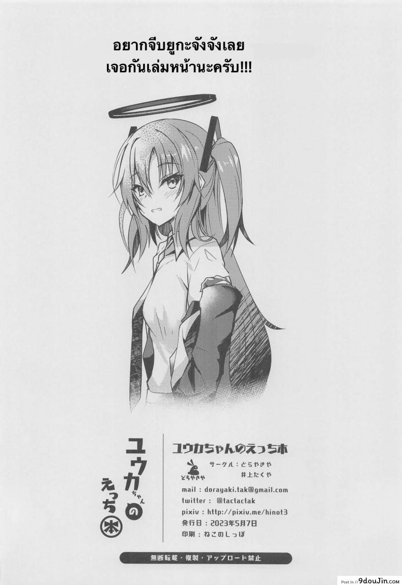 ครั้งแรกของหนูให้อาจารย์แล้วห้ามไปทำกับใครอีก comic122 dorayakiya inoue Takuya Yuuka chan No Ecchi Hon blue Archive นายโดจิน โดจินแปลไทย
