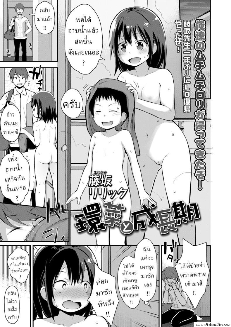 รำลึกความหลังกับน้องสาวตัวร้ายในห้องอาบน้ำ 1 [Fujisaka Lyric] Kanna to Seichouki, นายโดจิน โดจินแปลไทย