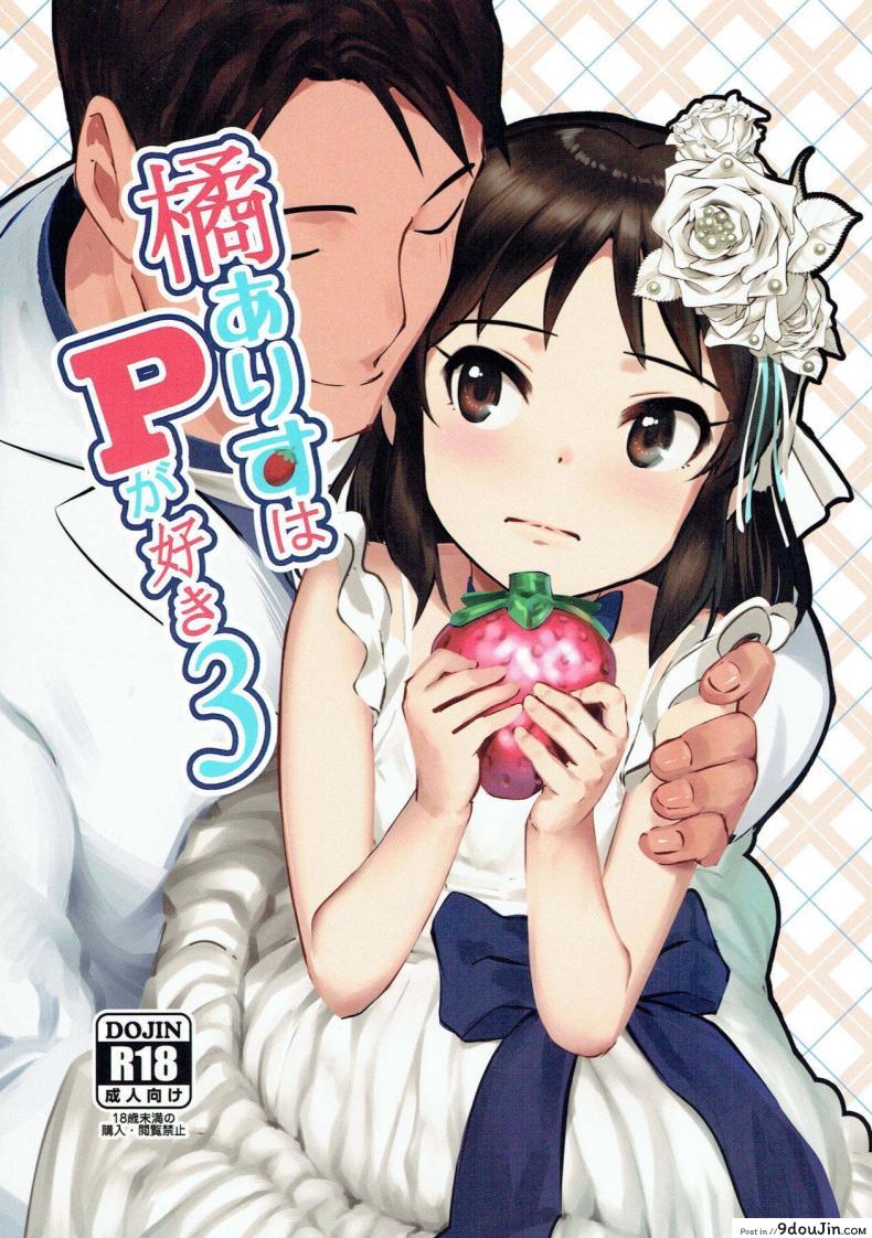 อ่านโดจิน หนูน้อยไอดอลสาว ก็แค่นอนพักอยู่กับโปรดิวเซอร์ [Pettan Doujou (PettanP)] Tachibana Arisu wa P ga Suki (THE IDOLM@STER CINDERELLA GIRLS)