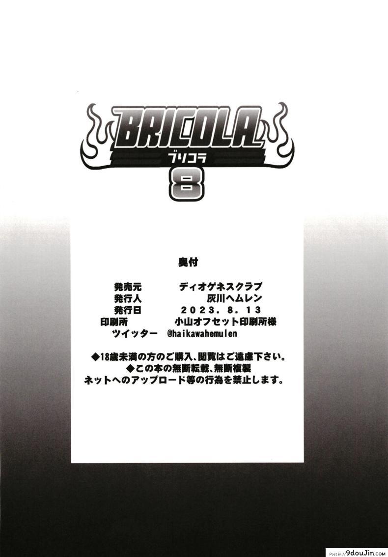 อ่านโดจิน เรื่องเก่าๆ ของโอริฮิเมะกับชุดนักเรียนเซ็กซี่ [DIOGENES CLUB (Haikawa Hemlen)] BRICOLA 8 (BLEACH)