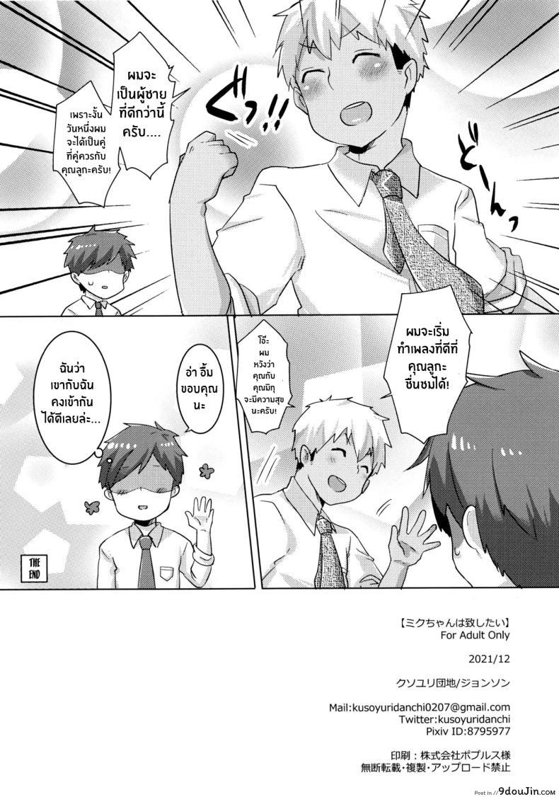 อ่านโดจิน ไม่ได้เยหนึ่งอาทิตย์เหมือนจะขาดใจคืนนี้ต้องได้ (C99) [Kusoyuridanchi (Johnson)] Miku-chan wa Itashitai Miku-chan Wants to Do It Too (VOCALOID)