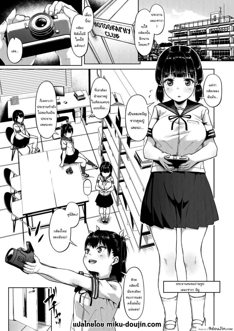 อ่านโดจิน ชมรมถ่ายภาพสาวน้อยกับครูฝึกวัยกลางคน ความฝันที่กลายเป็นอาหารรัก ตอนที่ 1 [Circle Mizusane (Mizusane)] Joshi Shashin-bu to Oji-san Shidouin ~Kuimono ni Sareta Akogare~