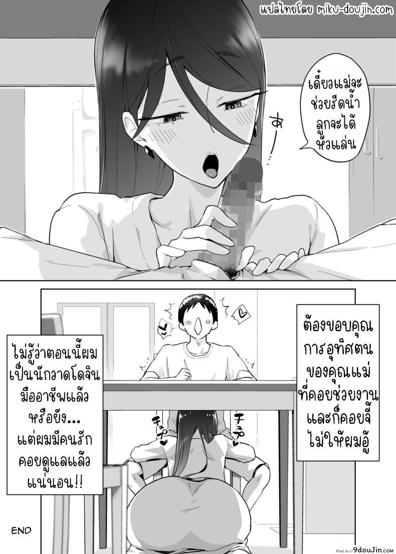 อ่านโดจิน ผมเริ่มเรียนรู้ด้วยร่างกายของแม่ที่เอ็กจัด [Karashina en] Kaa-san, Tsukiatte ~Ganbaru kara Tetsudatte~ Mother, please accompany me ~ I'll do my best, so please help me ~