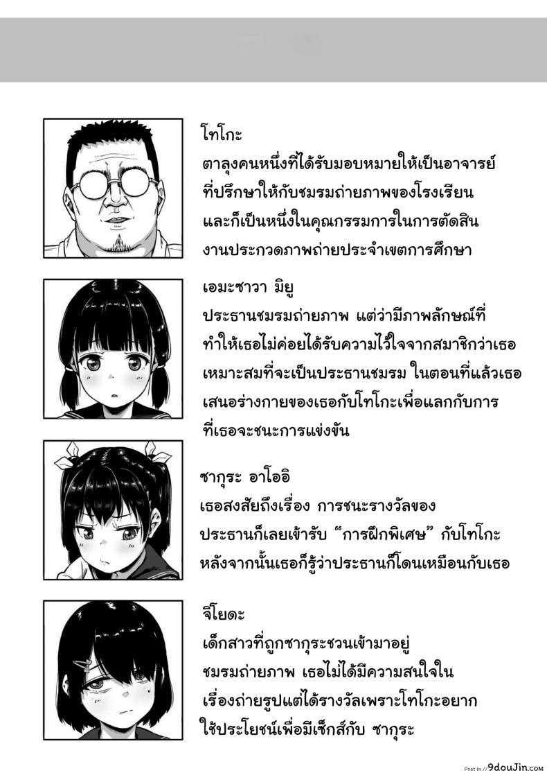 อ่านโดจิน ชมรมถ่ายภาพสาวน้อยกับครูฝึกวัยกลางคน ความฝันที่กลายเป็นอาหารรัก ตอนที่ 3 [Circle Mizusane (Mizusane)] Joshi Shashin-bu to Oji-san Shidouin ~Kuimono ni Sareta Akogare~