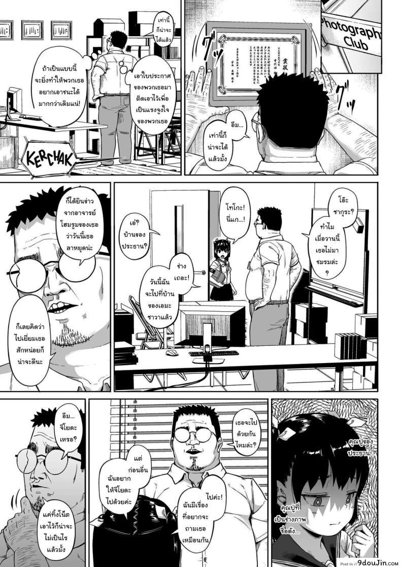 อ่านโดจิน ชมรมถ่ายภาพสาวน้อยกับครูฝึกวัยกลางคน ความฝันที่กลายเป็นอาหารรัก ตอนที่ 3 [Circle Mizusane (Mizusane)] Joshi Shashin-bu to Oji-san Shidouin ~Kuimono ni Sareta Akogare~