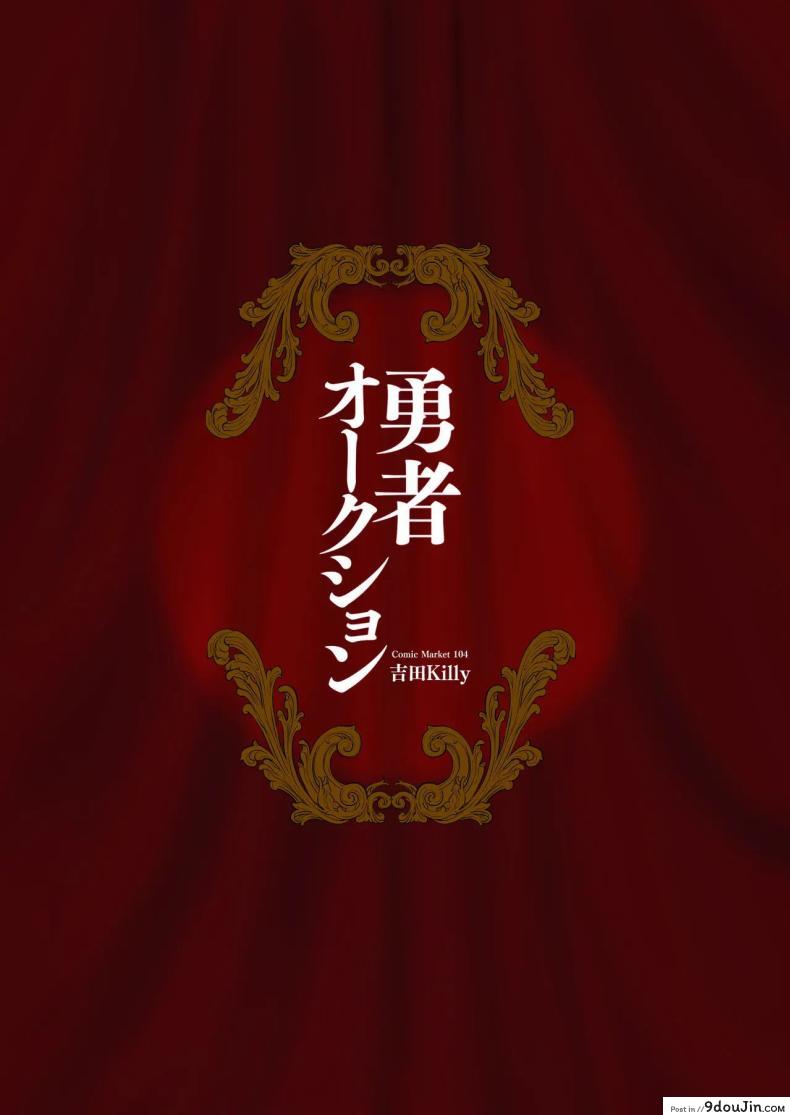 อ่านโดจิน หมดหน้าที่ผู้กล้าก็ตกมาเป็นทาสเซ็กของคนรวย [Yoshida Killy] Yuusha Auction Hero Auction