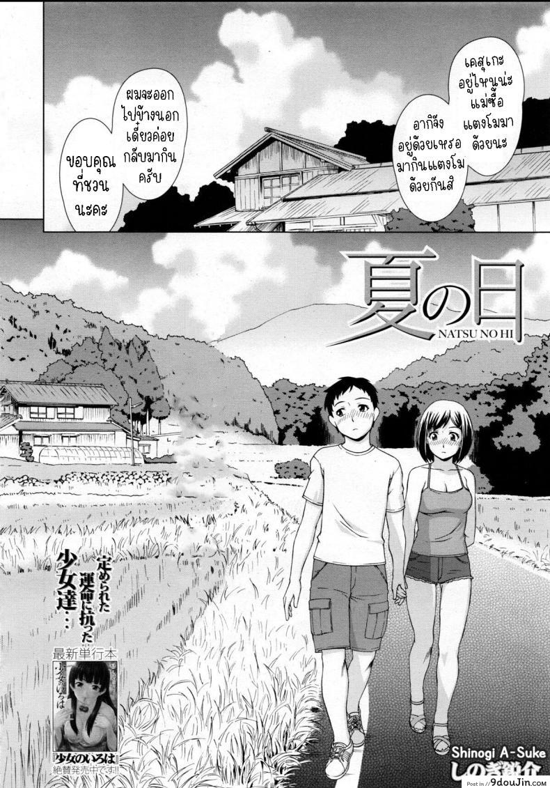 อ่านโดจิน วันฤดูร้อน ความทรงจำอันแสนอบอุ่น [Shinogi A-Suke] Natsu no Hi
