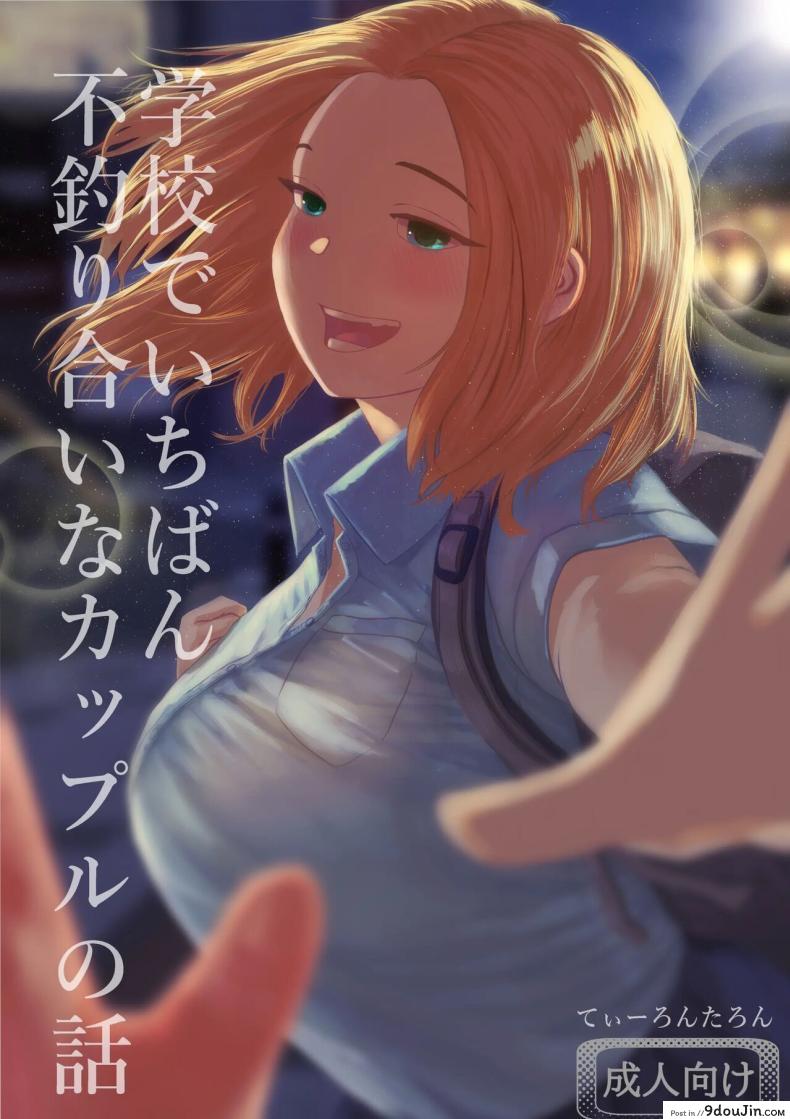 อ่านโดจิน เรื่องราวของคู่รักที่ไม่เข้ากันที่สุดในโรงเรียน [Tearontaron] The story of the most unbalanced couple in school Gakkou de Ichiban Futsuriai na Couple no Hanashi