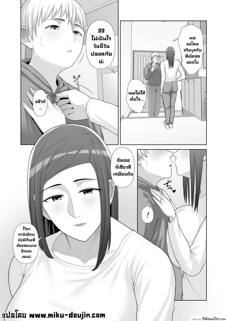 อ่านโดจิน บทเรียนรักจากแม่เพื่อน ความทรงจำครั้งแรก [Kotobuki] Yuujin no Hahaoya ni Fudeoroshi Saremashita My Friend's Mom Took My Virginity