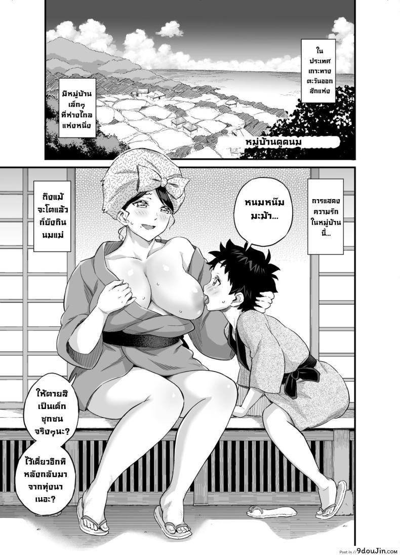 อ่านโดจิน หมู่บ้านแห่งการดูดนม ประเพณีแปลกตา [Eastorange (Higashino Mikan)] Chichi o Suwaseru Mura -Breast Sucking Village