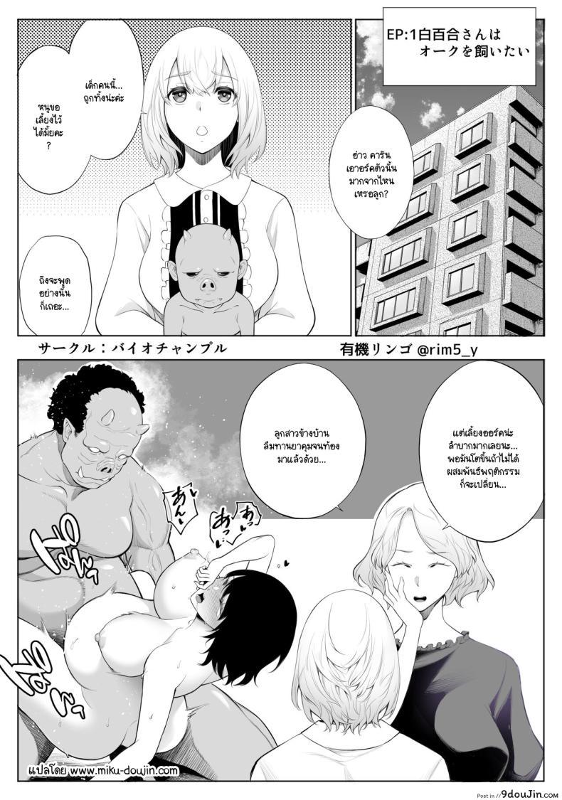 อ่านโดจิน ซายุริกับออร์ค มิตรภาพที่ไม่ธรรมดา [Bio Chample (Yuuki Ringo)] Sayuri-san wa orc o kau