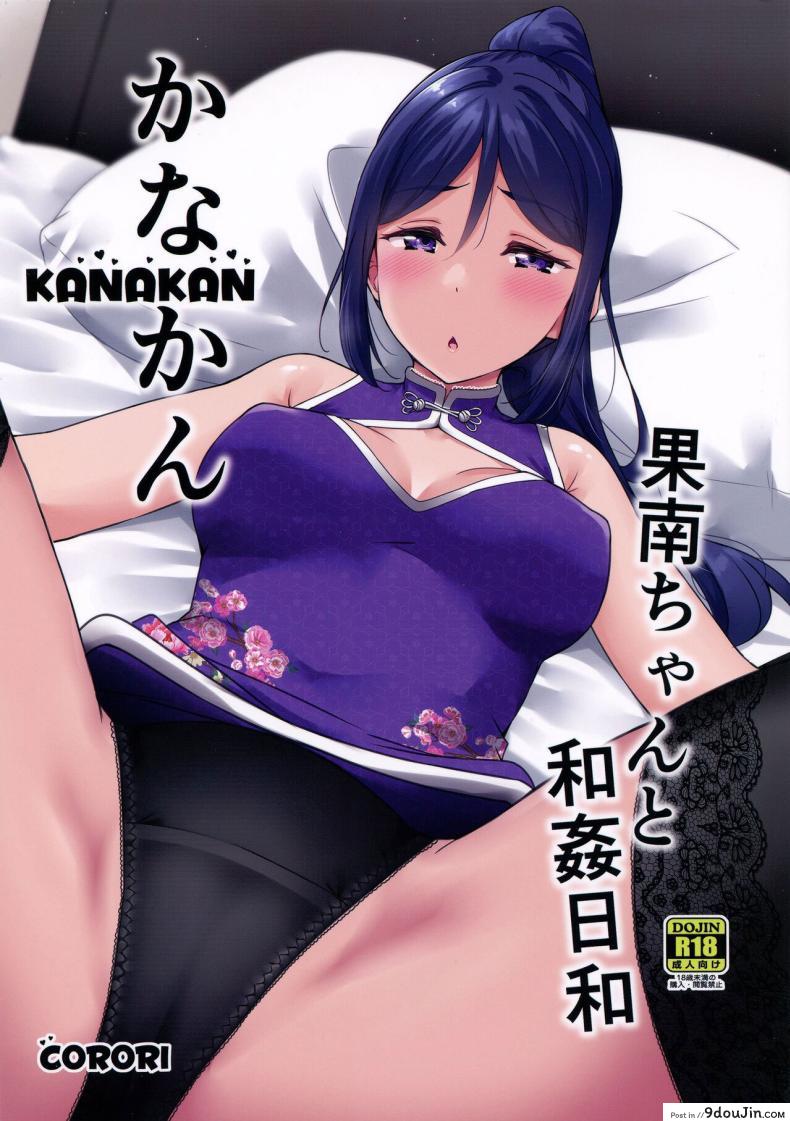 อ่านโดจิน วันแสนสุขกับคานัน ความทรงจำสุดเสียวหลังเลิกงาน (C99) [corori (Yopparai Oni )] KANAKAN Kanan-chan to wakan biyori (Love Live! Sunshine!!)