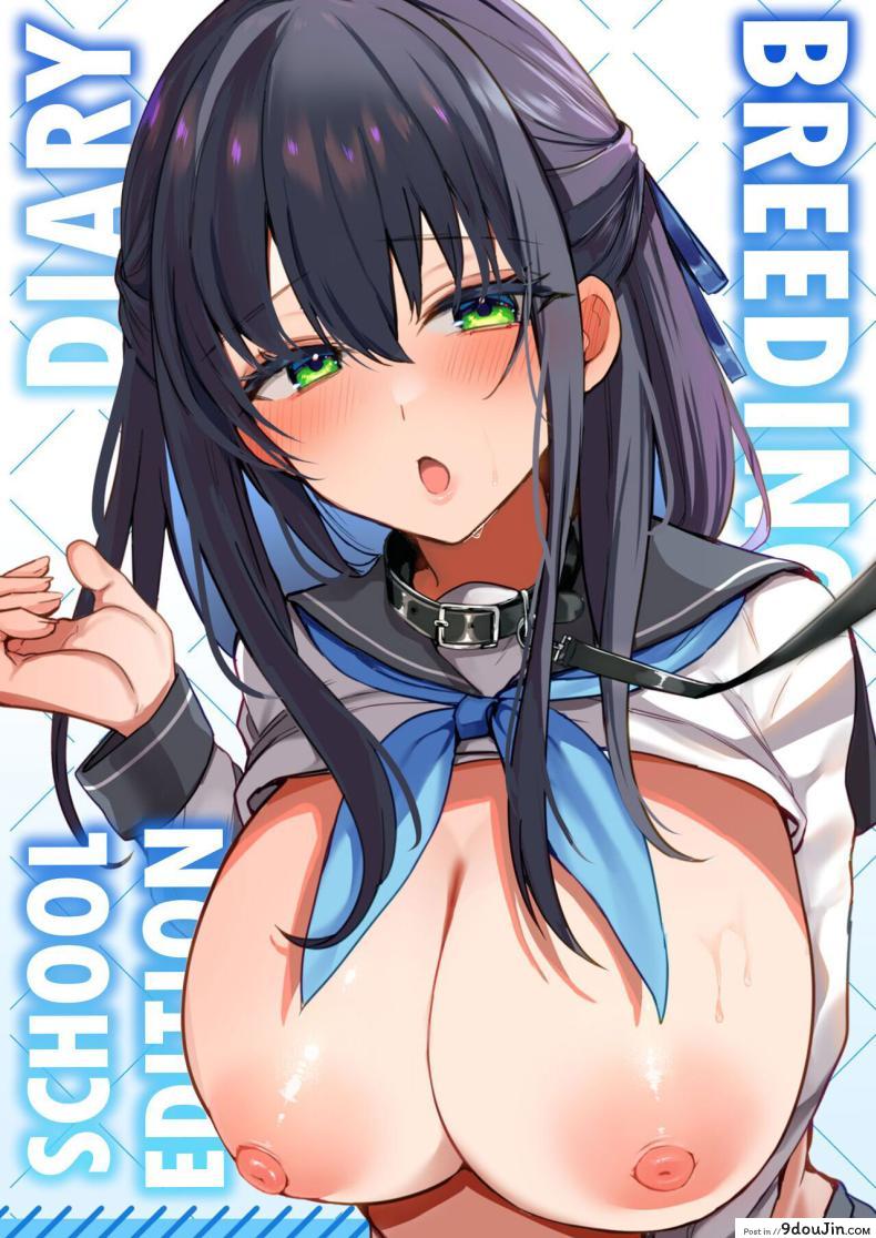 อ่านโดจิน บันทึกรักในรั้วโรงเรียน ความทรงจำสุดเสียว Breeding Diary (School Edition) [Tanetsuke Nikki (Gakuen-hen)]