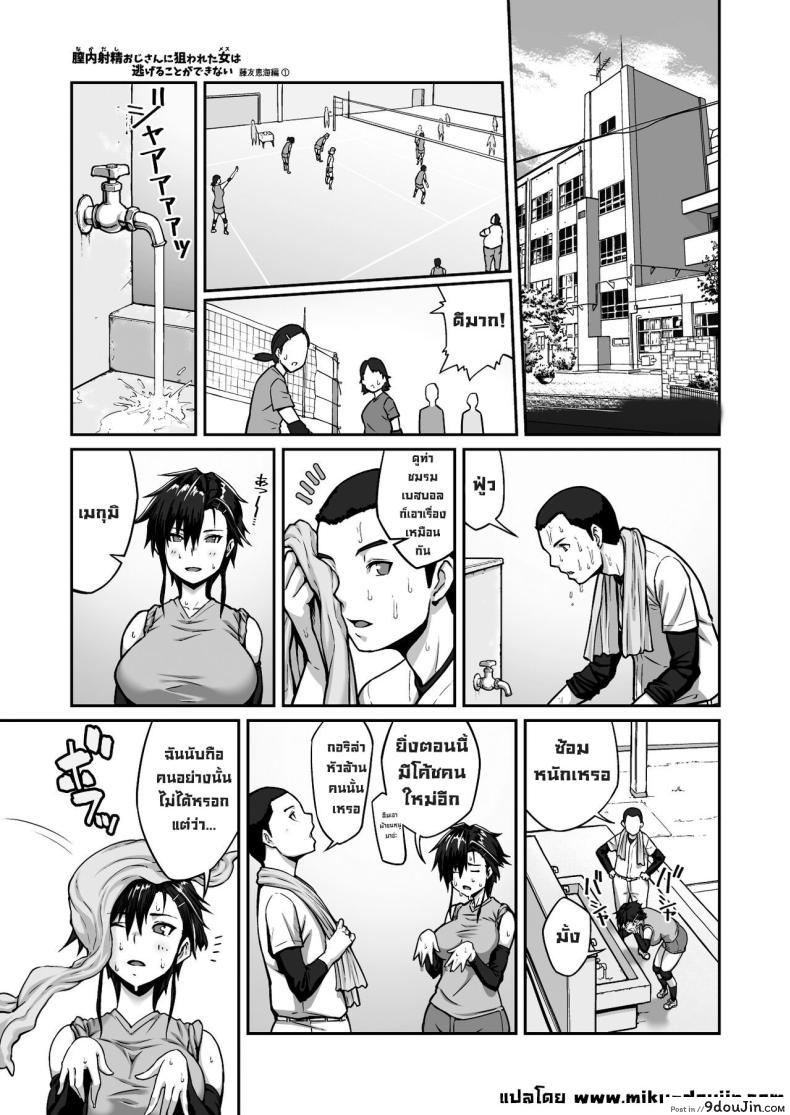 อ่านโดจิน ไม่มีทางหนีจากชายที่หมายปอง กับเรื่องราวของเมกุมิ [ClimbCrown] Nakadashi Oji-san ni Nerawareta Mesu wa Nigeru Koto ga Dekinai ~Fujitomo Megumi Hen Vol 1