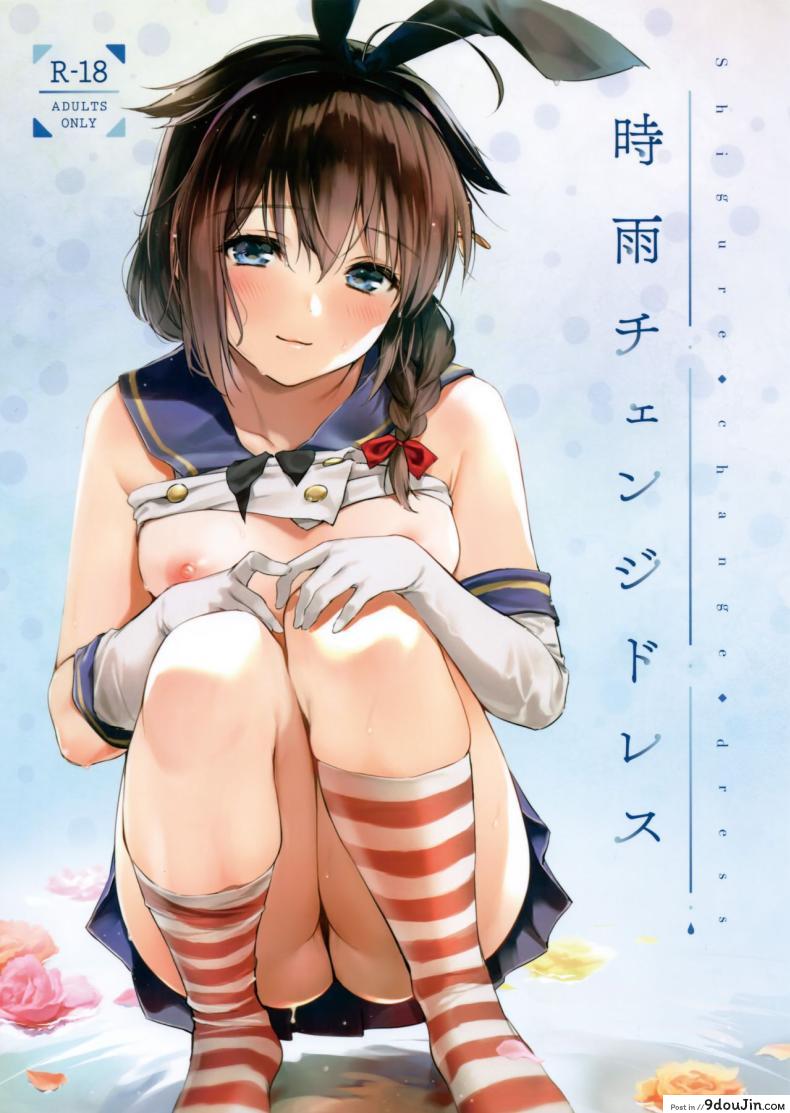 อ่านโดจิน เปลี่ยนชุด เปลี่ยนความเร่าร้อน ในค่ำคืนที่หยุดไม่ได้ Shigure Change Dress (Kantai Collection -Kancolle-)