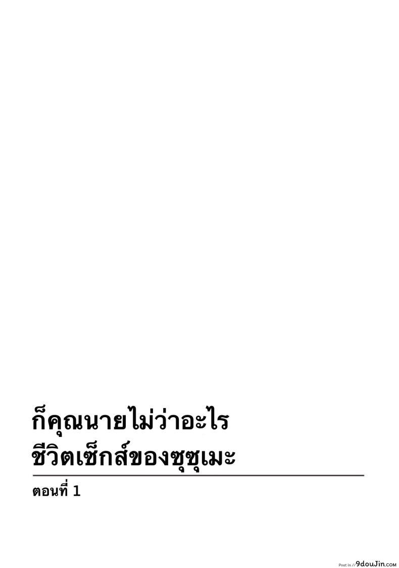 อ่านโดจิน ภรรยาสุดเร่าร้อน กับชีวิตประจำวันสุดร้อนแรงของซุซุเมะตอนที่ 1 Honwaka Oku-san wa Kotowarenai! Suzume-san no Ecchi na Nichijou