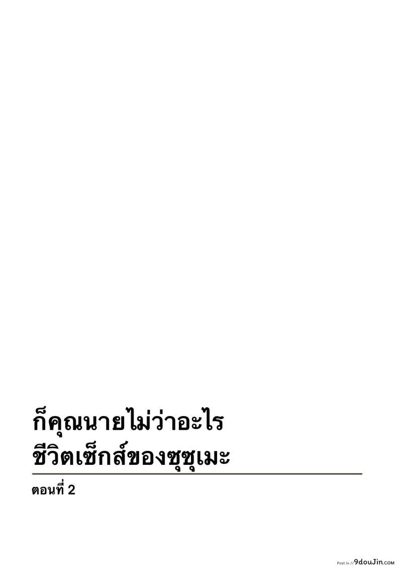 อ่านโดจิน ภรรยาสุดเร่าร้อน กับชีวิตประจำวันสุดร้อนแรงของซุซุเมะตอนที่ 2 Honwaka Oku-san wa Kotowarenai! Suzume-san no Ecchi na Nichijou