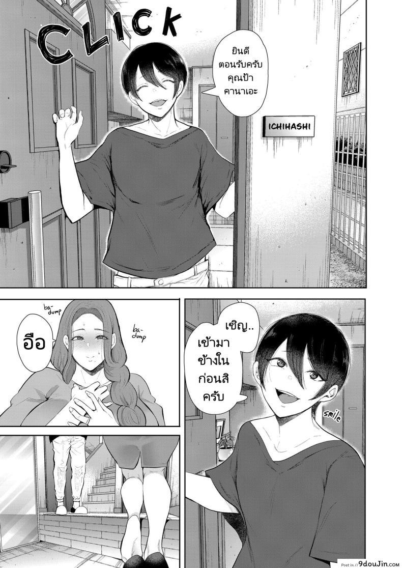 อ่านโดจิน เมื่อลูกของคนรักเก่ากลายเป็นเพื่อนร่วมชั้นของลูกชาย ตอนที่ 3 Mukashi no Uwaki Aite no Ko ga Jitsu wa Watashi no Musuko no Doukyuusei de