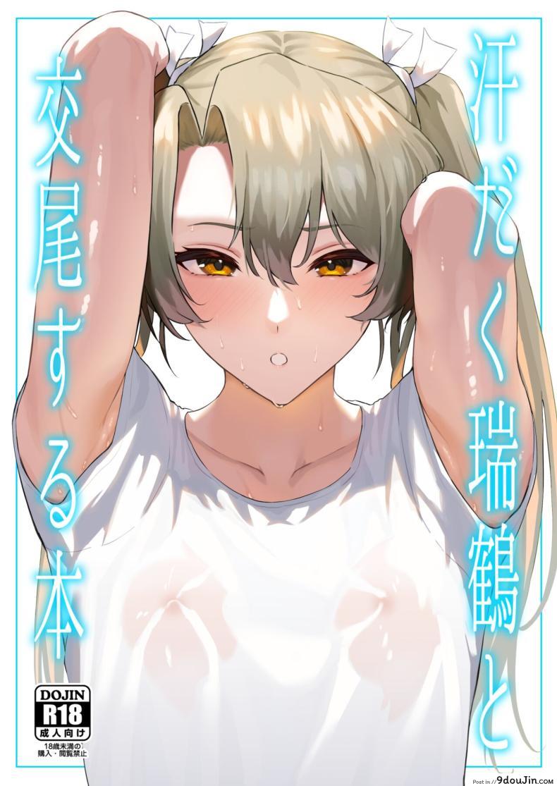 อ่านโดจิน ความสัมพันธ์ร้อนแรงกับซุยคาคุ บทเพลงรักในยามเหงื่อท่วม [Solo Play (Gaffe Takaman)] Asedaku Zuikaku to Koubi Suru Hon A Book About Sweaty Sex With Zuikaku (Kantai Collection -KanColle-)