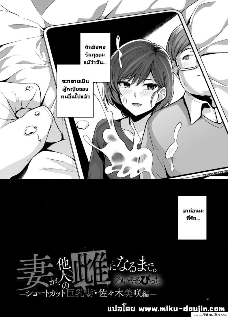 อ่านโดจิน ภรรยากลายเป็นของคนอื่น เรื่องราวของมิซากิ ซาซากิ ตอน 1 [Royal Bitch (Haruhisky)] Tsuma ga, Tanin no Mesu ni naru made -Short Cut Kyonyuu Tsuma Sasaki Misaki Hen