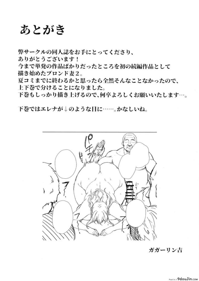 อ่านโดจิน เอเลน่า ภรรยาผมทองอกสะบึม เรื่องราวความรักที่ซับซ้อน (C104) [G.G.BLUE (Gagarin Kichi)] Netorareta Bakunyuu Blonde Zuma Elena Ni Jou