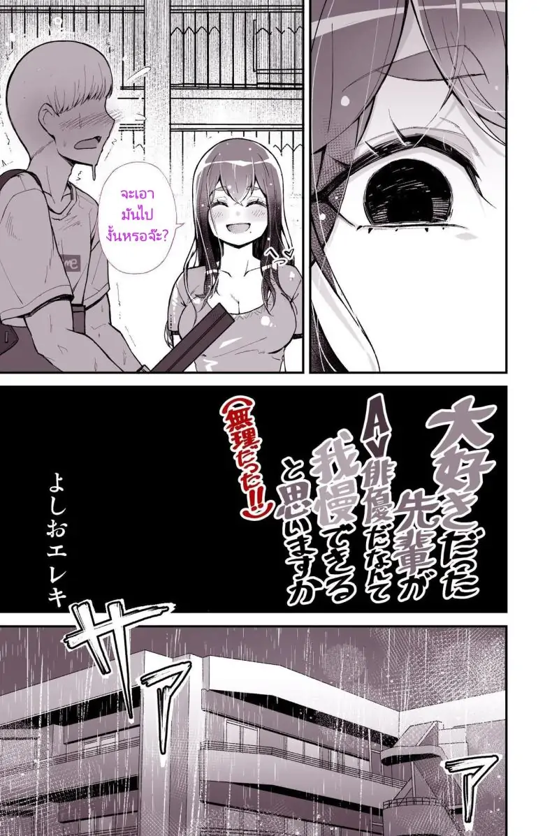 อ่านโดจิน รุ่นพี่ที่รักกลายเป็นดาราหนัง ความรักที่ไม่อาจทน [Yoshio Ereki] Daisuki datta Senpai ga AV Haiyuu da nante Gaman dekiru to Omoimasu ka (Muri datta!!) Do You Think I Can Tolerate That The Girl I Loved Became A Porn Actress (No Way!