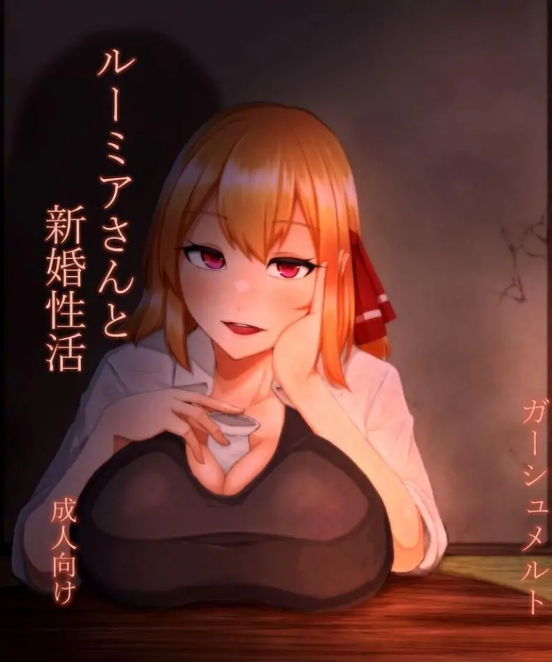 อ่านโดจิน ชีวิตแต่งงานใหม่กับรูเมียซัง [Garshmelt (Scorpena)] Rumia-san to Shinkon Seikatsu (Touhou Project)