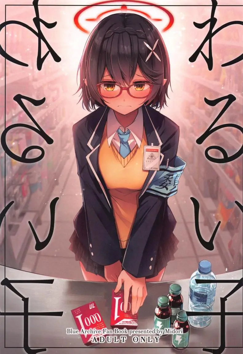 อ่านโดจิน เด็กไม่ดีต้องโดนอะไรถึงจะเป็นเด็กดี (Sensei no Archive 10) [Midorineko (Midori)] Warui Ko (Blue Archive)