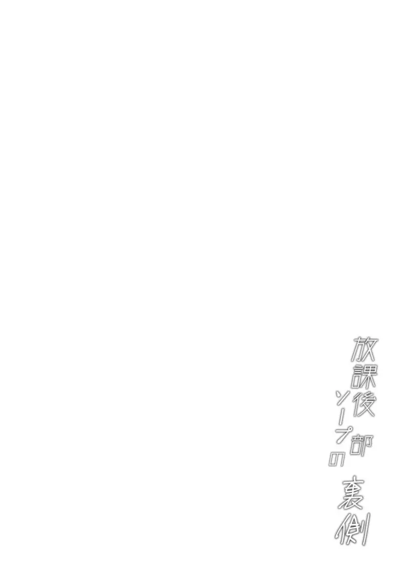 อ่านโดจิน ชมรมแปลกฝึกอาบอบนวดแบบสุดเสียว [Mandara Ryuuseigun (Signo Mandara)] Houkago soupu-bu no uragawa