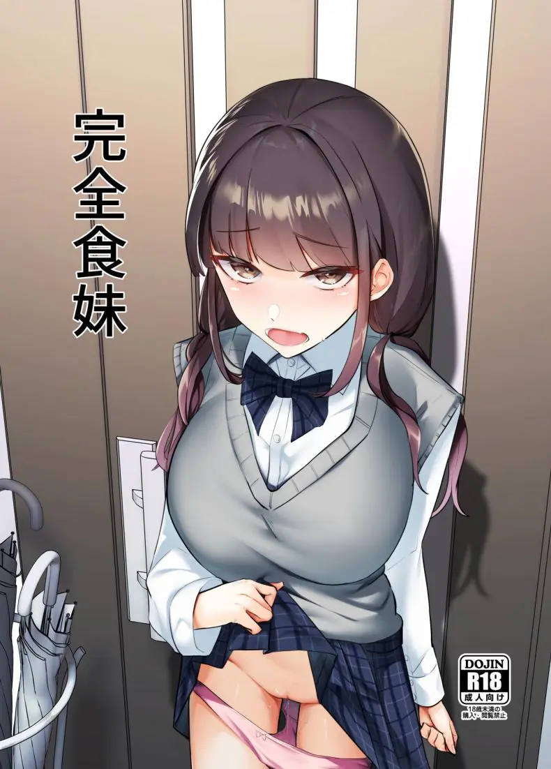 อ่านโดจิน อยู่กับน้องสาวสุดน่ารักหลังเธอกลับมาจากเรียน [Nananto (Uenosuke)] Kanzen Shokuhouimo