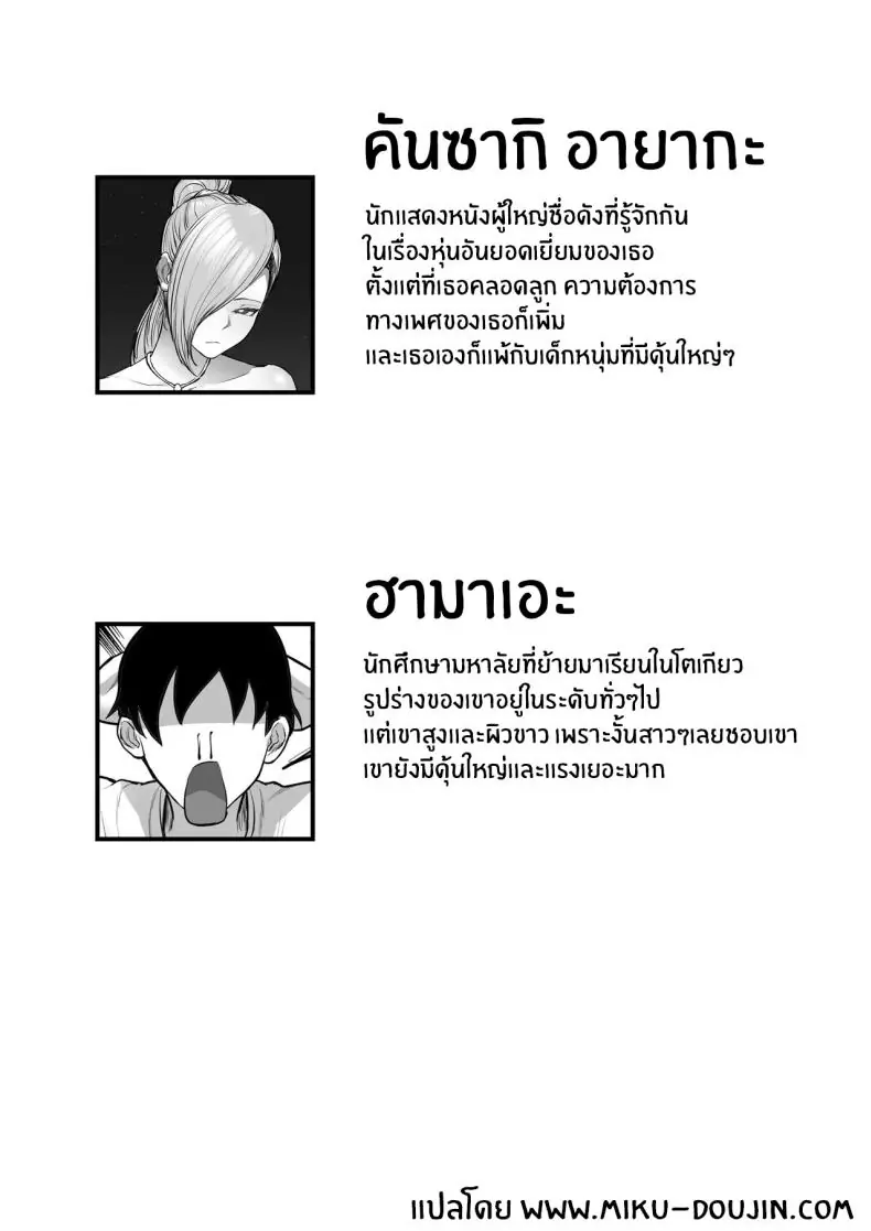 อ่านโดจิน หลงรักดาราคนโปรดจนความฝันเป็นจริง [Hakutamayu] Ore no Joukyou Seiseikatsu Mama wa AV Joyuu Hen