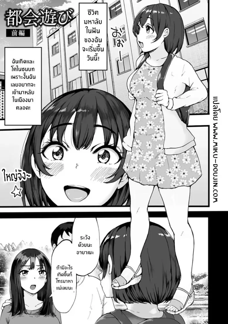 อ่านโดจิน สาวน้อยเข้ากรุงชีวิตใหม่ที่ไม่เหมือนเดิม ตอนที่ 1 [Urico Take] Tokai Asobi