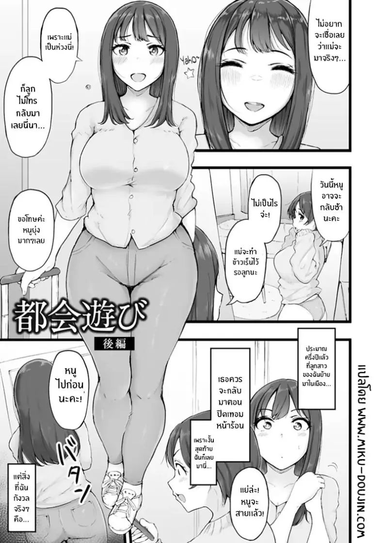 อ่านโดจิน สาวน้อยเข้ากรุงชีวิตใหม่ที่ไม่เหมือนเดิม ตอนที่ 2 [Urico Take] Tokai Asobi