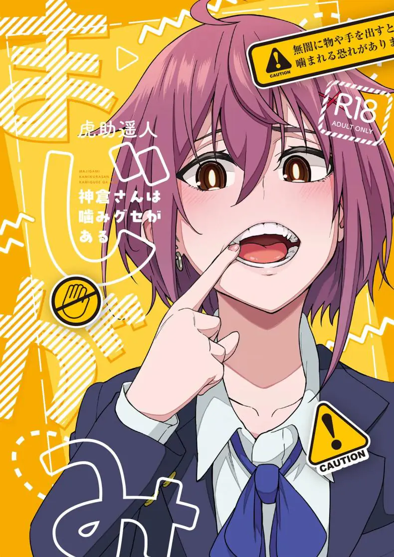 อ่านโดจิน เพื่อนสาวชอบกัดเป็นจุเริ่มต้นของความเสียว [Ikebukuro Distillery (Kousuke Haruhito)] Majigami ~Kamikurasan ha Kamiguse ga Aru~