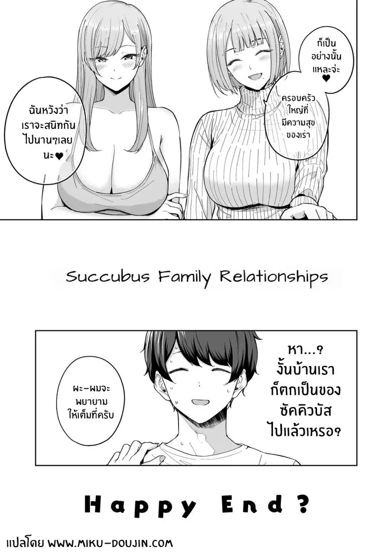 อ่านโดจิน มื่อครอบครัวใหม่มีสมาชิกพิเศษ ฉันกลายเป็นซัคคิวบัส! (Amagasa Ikuta)