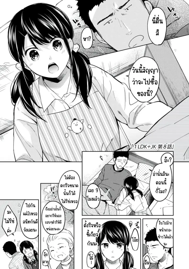 อ่านโดจิน ในห้องแคบอยู่ด้วยกันกับสาว ม.ปลาย ตอนที่ 8 [Fumitsuki Sou] 1LDK+JK Ikinari Doukyo_ Micchaku!_ Hatsu Ecchi!!_
