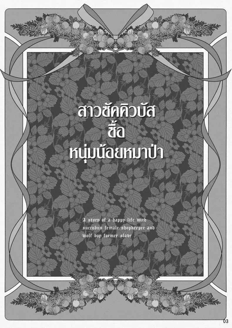 อ่านโดจิน สาวซัคคิวบัสสุดร้อนแรงจ่ายเงินซื้อหนุ่มหมาป่ามาเลี้ยง (Ootsuka Mahiro)